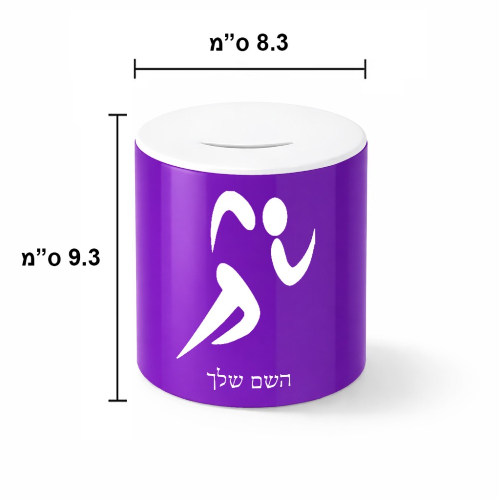 קופת צדקה \ חיסכון קרמית בעיצוב אישי עם השם שלך בעיצוב רצים אולימפיים גודל הקופה 20 × 25 ס"מ