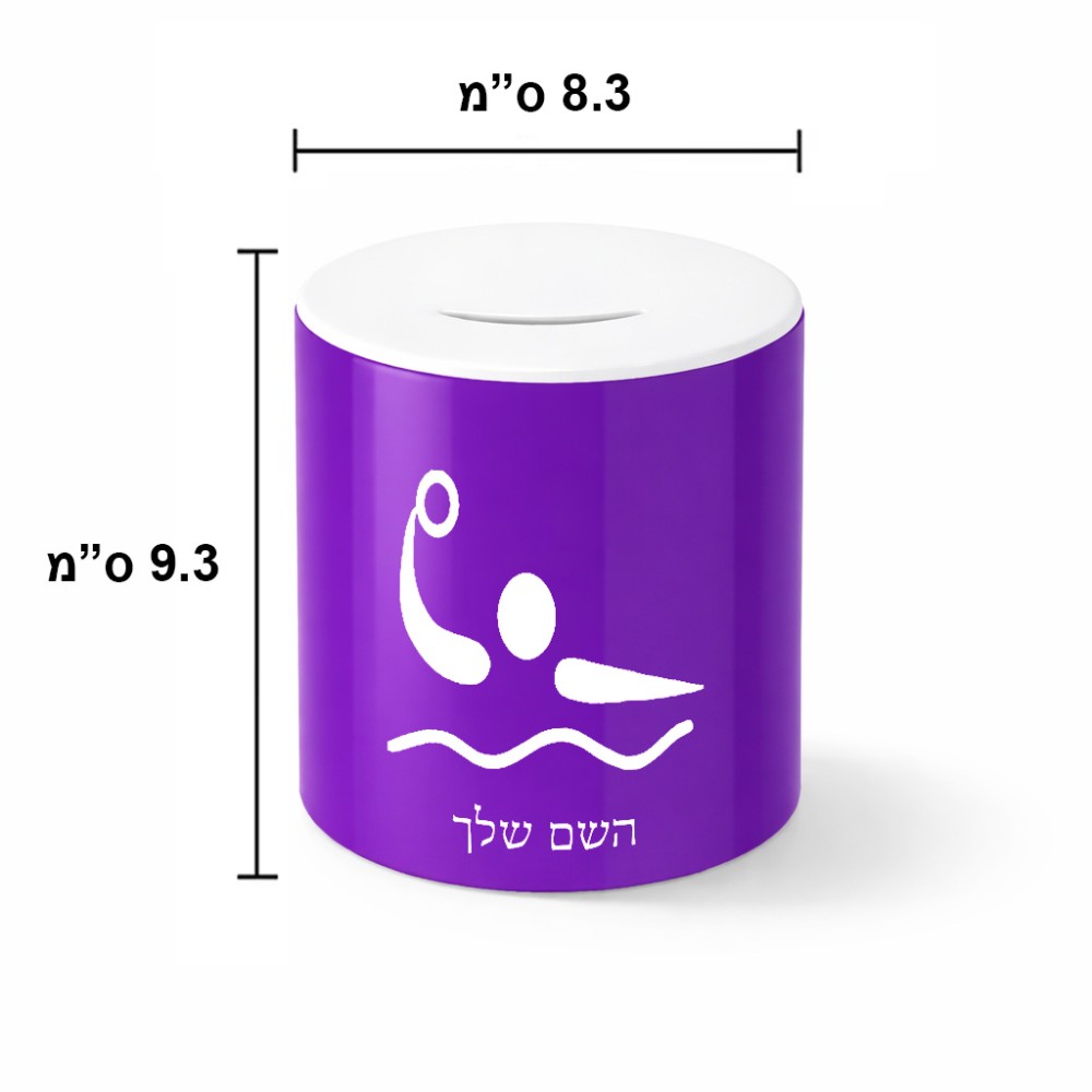 קופת צדקה \ חיסכון קרמית בעיצוב אישי עם השם שלך בעיצוב כדור מים אולימפי גודל הקופה 20 × 25 ס"מ