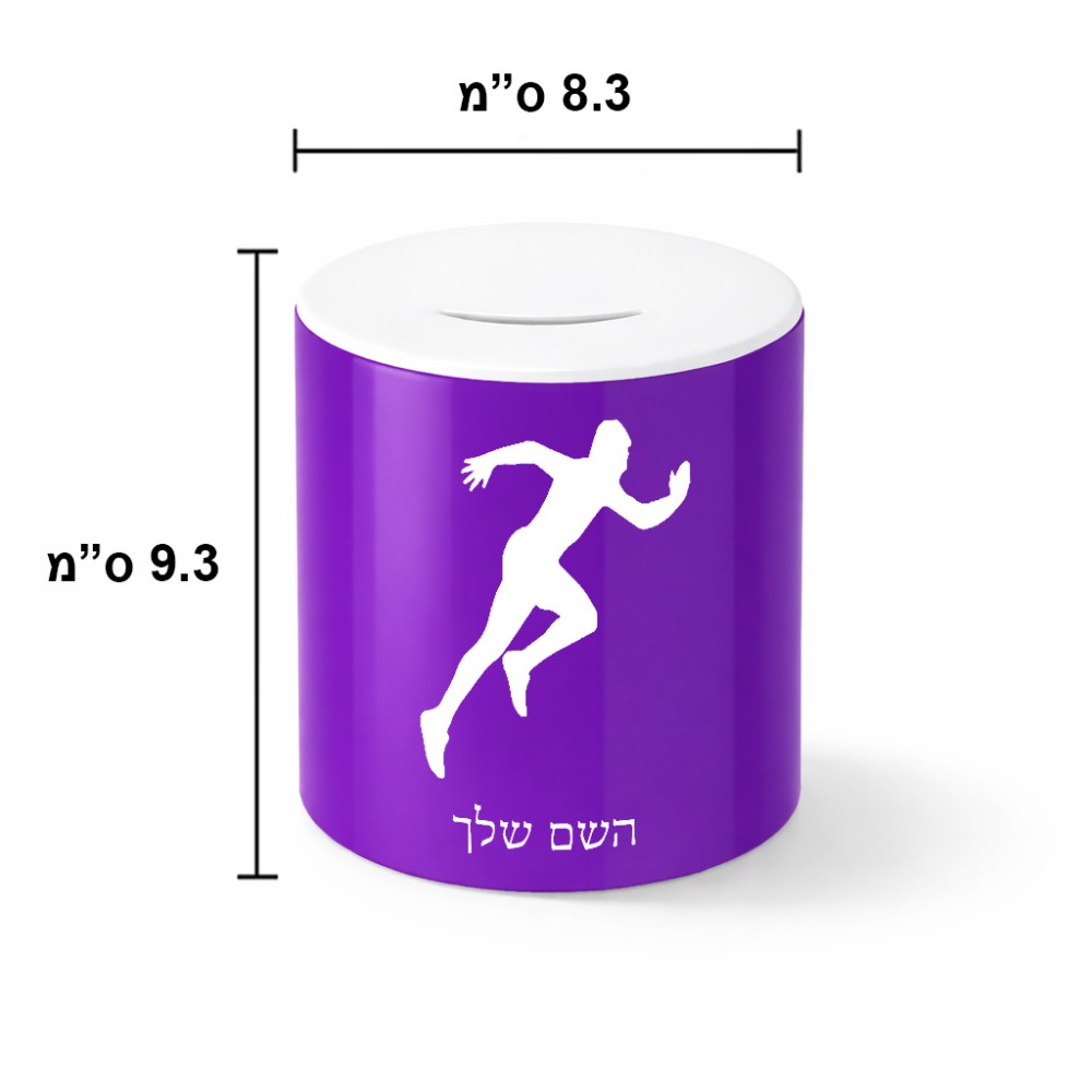 קופת צדקה \ חיסכון קרמית בעיצוב אישי עם השם שלך בעיצוב רץ גודל הקופה 20 × 25 ס"מ