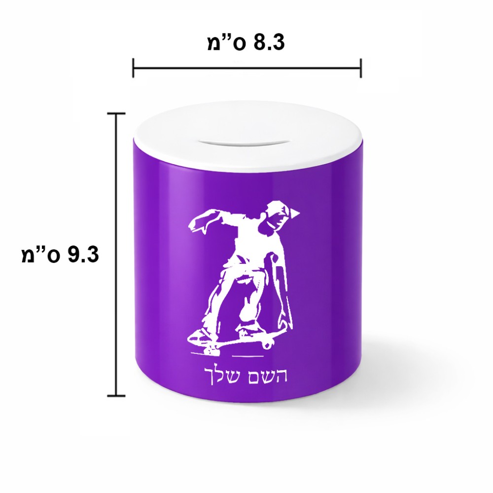 קופת צדקה \ חיסכון קרמית בעיצוב אישי עם השם שלך בעיצוב ילד סקייטבורד גודל הקופה 20 × 25 ס"מ