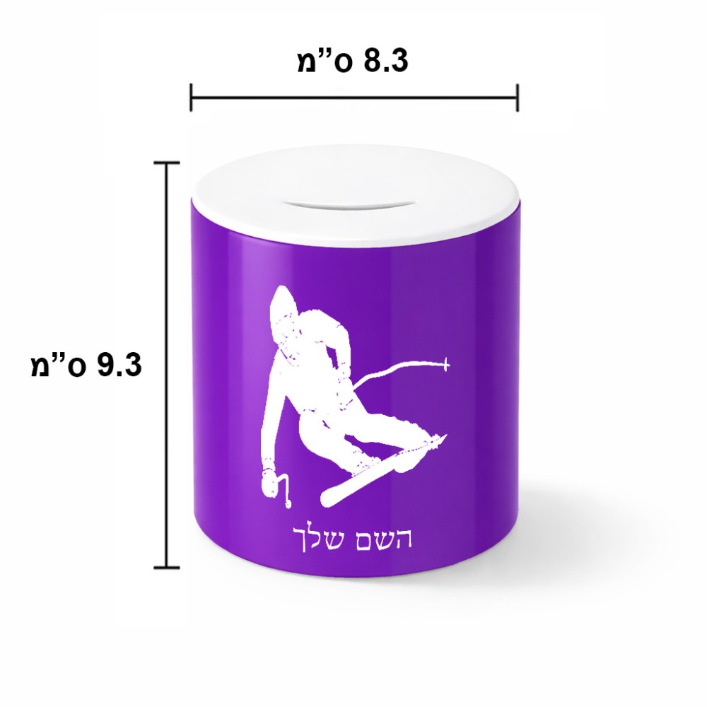 קופת צדקה \ חיסכון קרמית בעיצוב אישי עם השם שלך בעיצוב סקי גודל הקופה 20 × 25 ס"מ