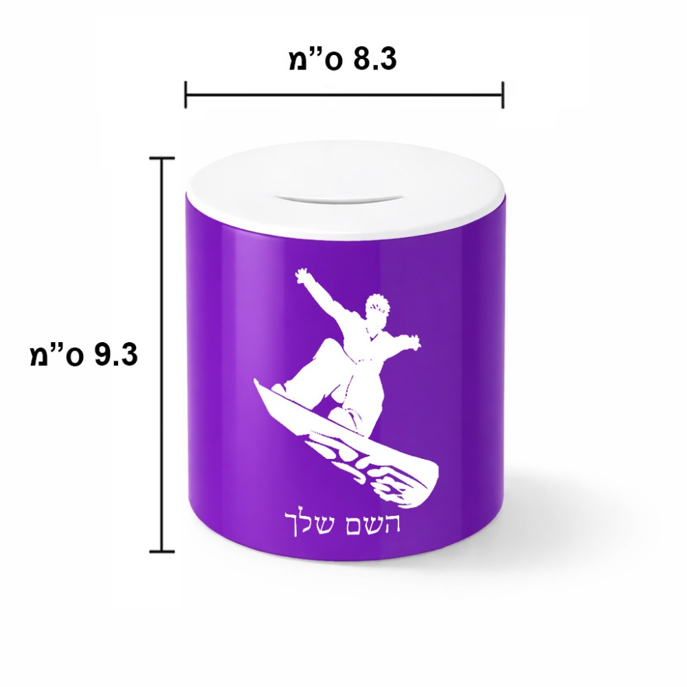 קופת צדקה \ חיסכון קרמית בעיצוב אישי עם השם שלך בעיצוב סנובורדיסט גודל הקופה 20 × 25 ס"מ