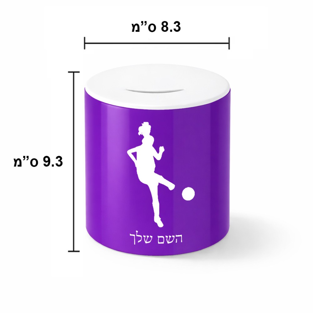 קופת צדקה \ חיסכון קרמית בעיצוב אישי עם השם שלך בעיצוב שחקנית כדורגל - אישה גודל הקופה 20 × 25 ס"מ