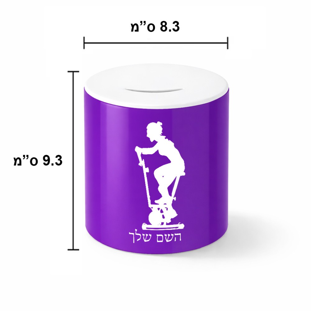 קופת צדקה \ חיסכון קרמית בעיצוב אישי עם השם שלך בעיצוב אימון ספינינג - אישה גודל הקופה 20 × 25 ס"מ