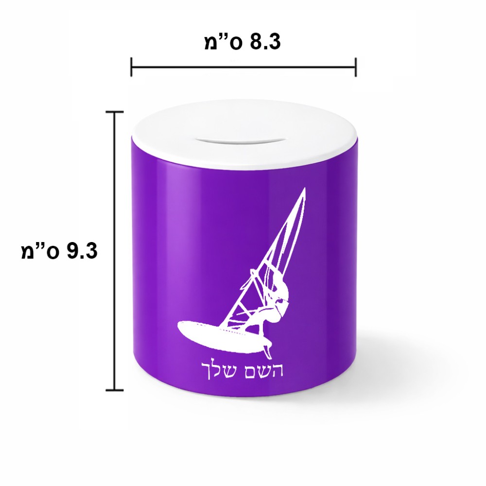 קופת צדקה \ חיסכון קרמית בעיצוב אישי עם השם שלך בעיצוב לגלוש - גלישה - שייט גודל הקופה 20 × 25 ס"מ