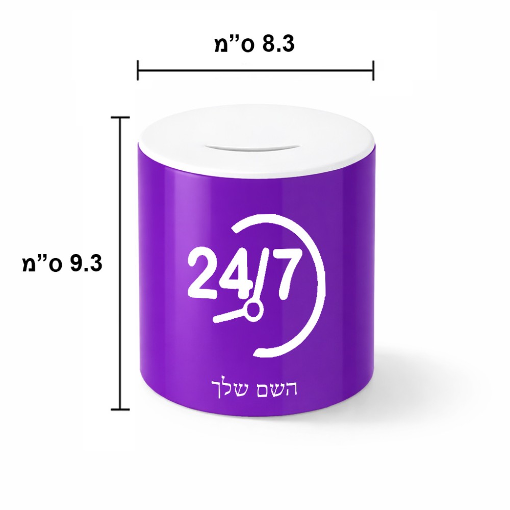 קופת צדקה \ חיסכון קרמית בעיצוב אישי עם השם שלך בעיצוב 24 ביולי גודל הקופה 20 × 25 ס"מ