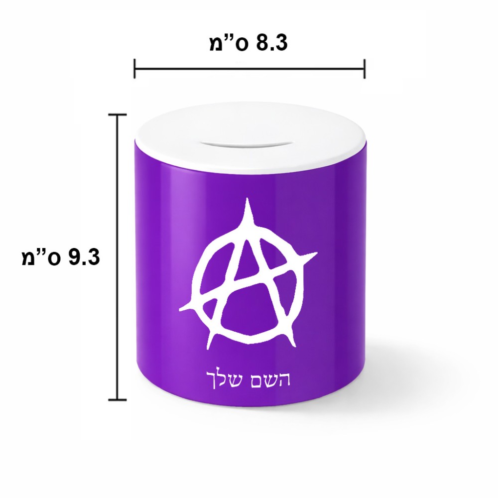 קופת צדקה \ חיסכון קרמית בעיצוב אישי עם השם שלך בעיצוב אנרכיה גודל הקופה 20 × 25 ס"מ