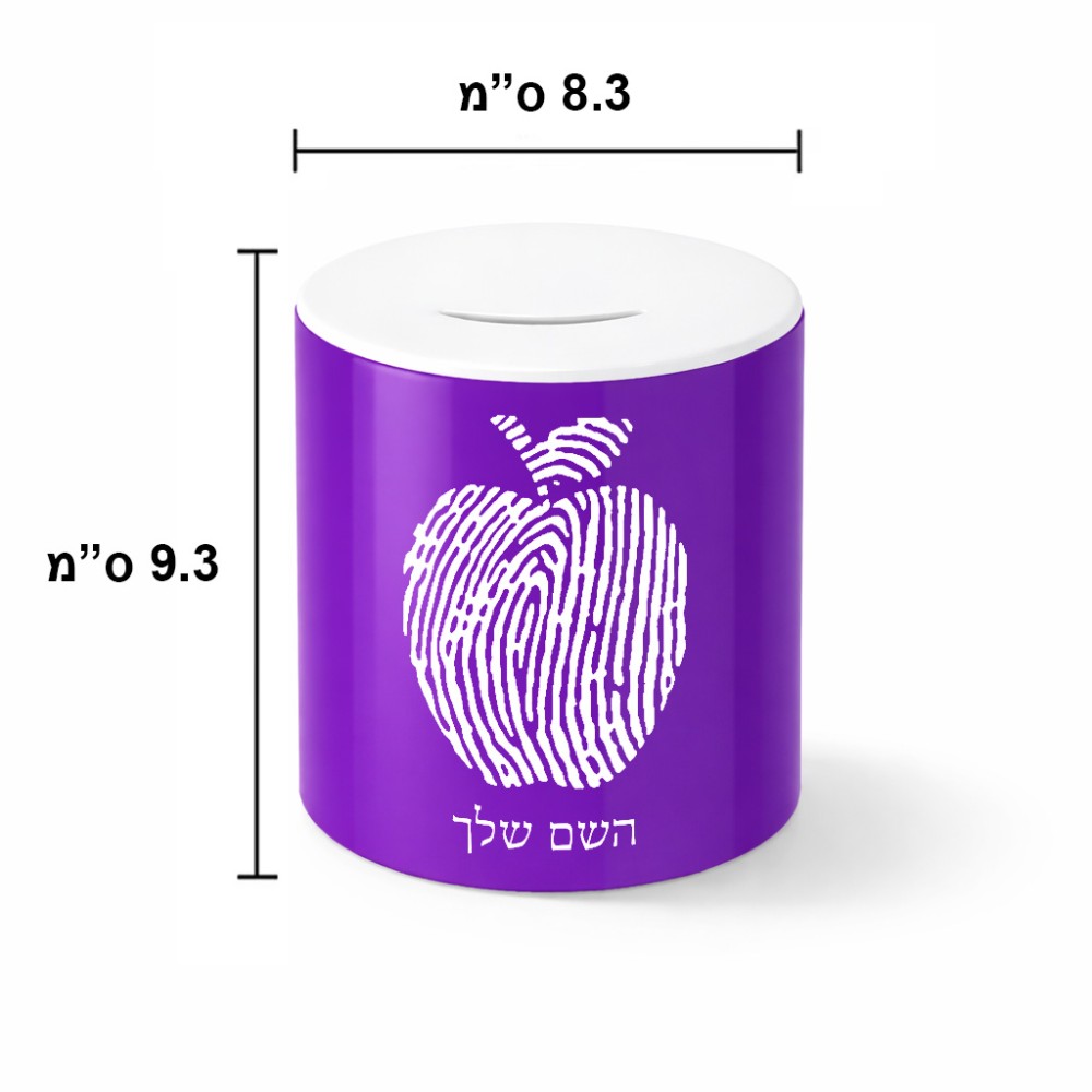 קופת צדקה \ חיסכון קרמית בעיצוב אישי עם השם שלך בעיצוב הדפס תפוח גודל הקופה 20 × 25 ס"מ