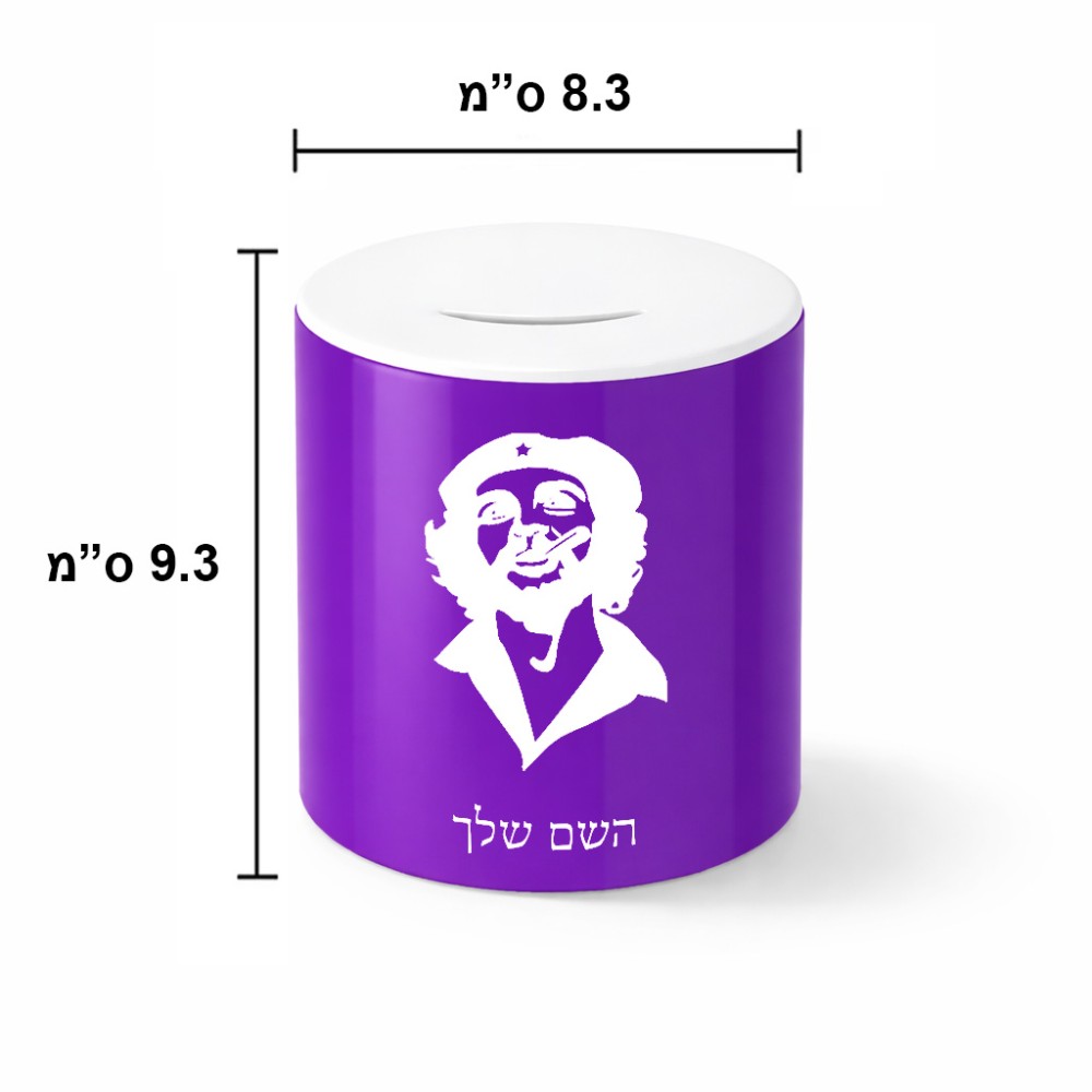 קופת צדקה \ חיסכון קרמית בעיצוב אישי עם השם שלך בעיצוב צ'ה גווארה גודל הקופה 20 × 25 ס"מ
