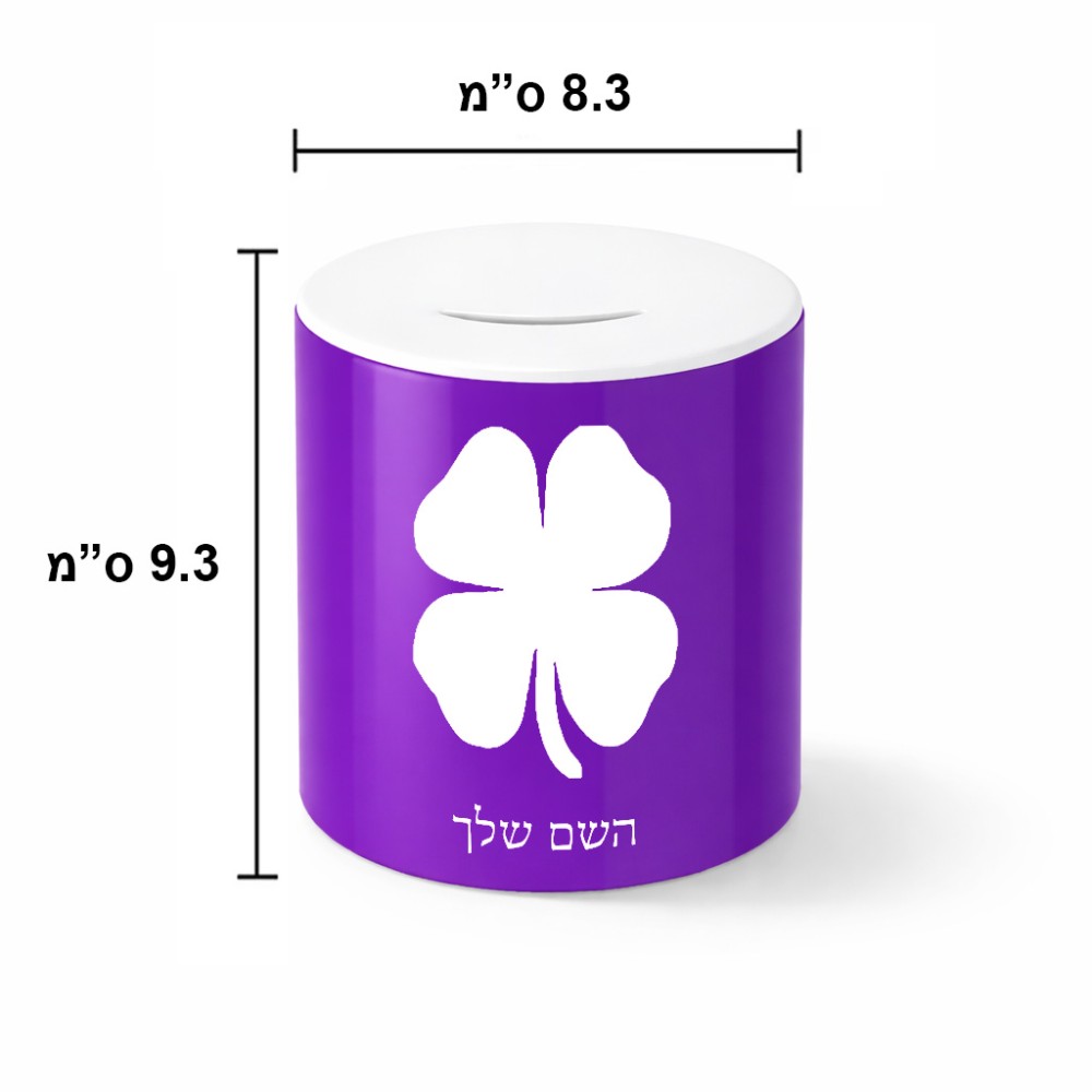 קופת צדקה \ חיסכון קרמית בעיצוב אישי עם השם שלך בעיצוב קלבר גודל הקופה 20 × 25 ס"מ