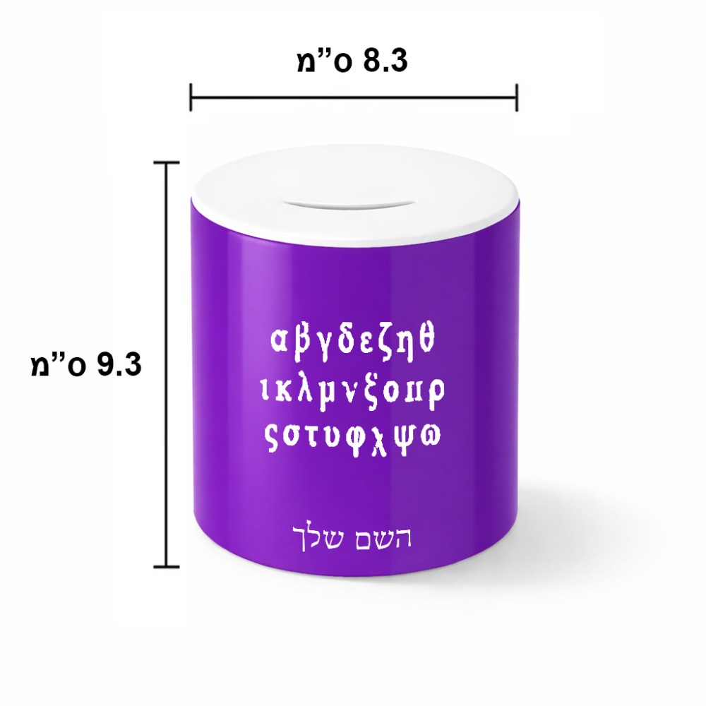קופת צדקה \ חיסכון קרמית בעיצוב אישי עם השם שלך בעיצוב האלפבית היווני גודל הקופה 20 × 25 ס"מ