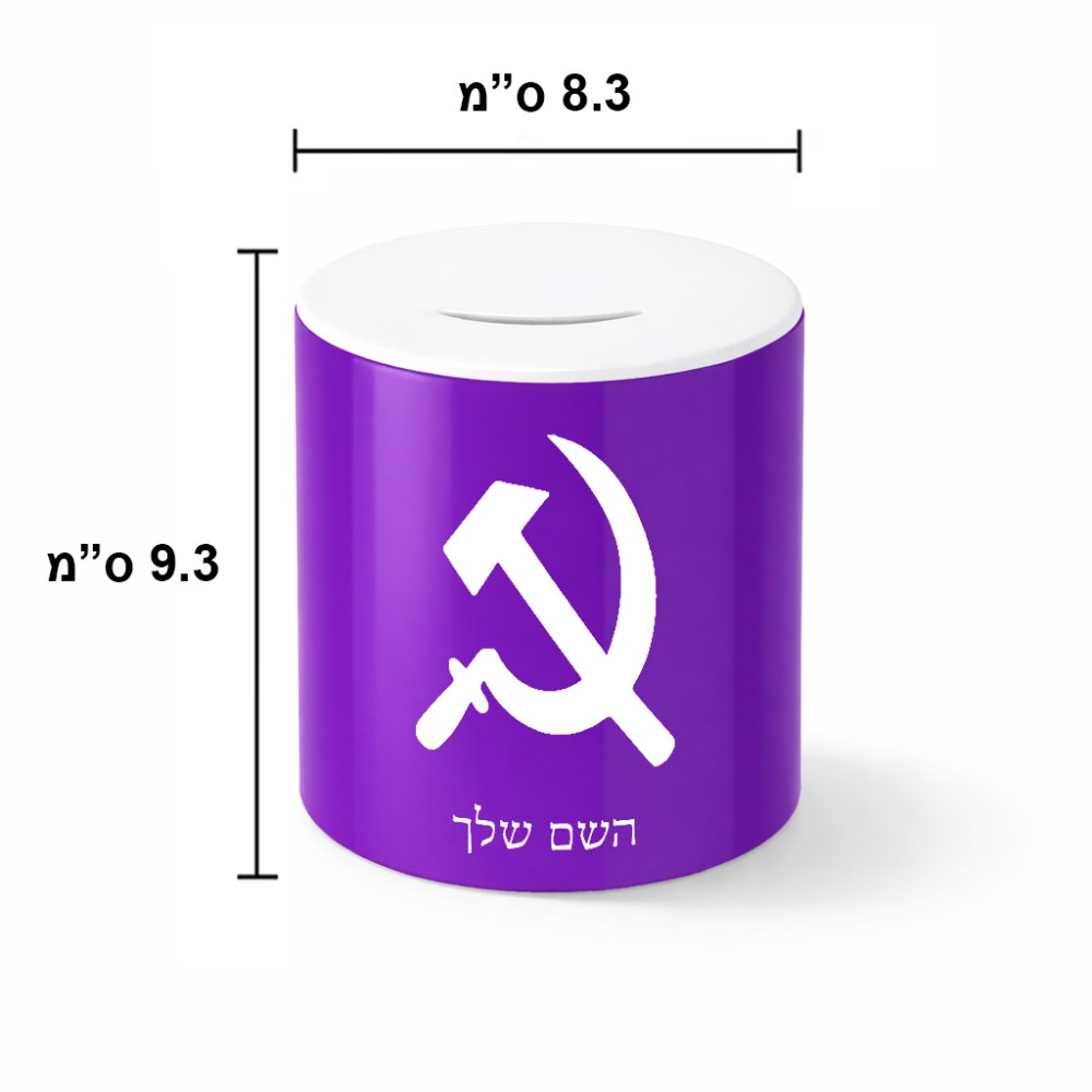 קופת צדקה \ חיסכון קרמית בעיצוב אישי עם השם שלך בעיצוב פטיש ומגל גודל הקופה 20 × 25 ס"מ