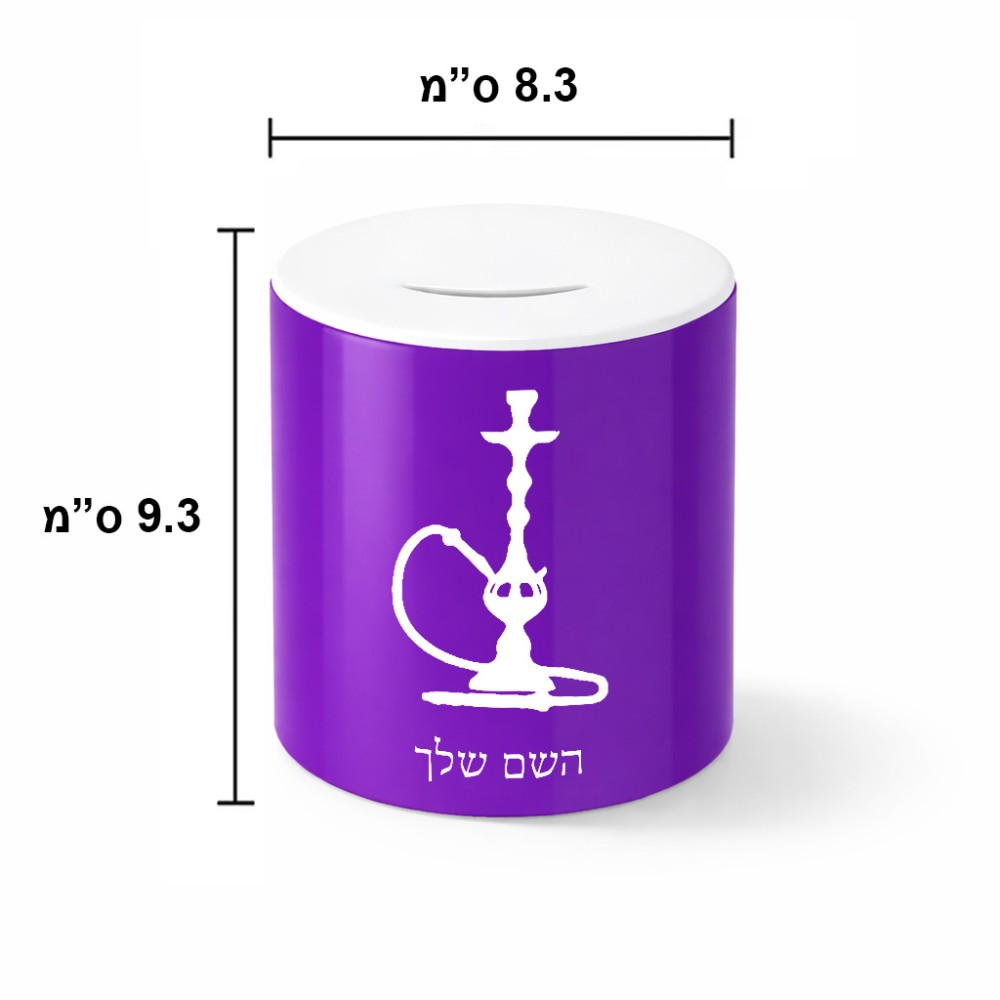 קופת צדקה \ חיסכון קרמית בעיצוב אישי עם השם שלך בעיצוב נרגילה גודל הקופה 20 × 25 ס"מ