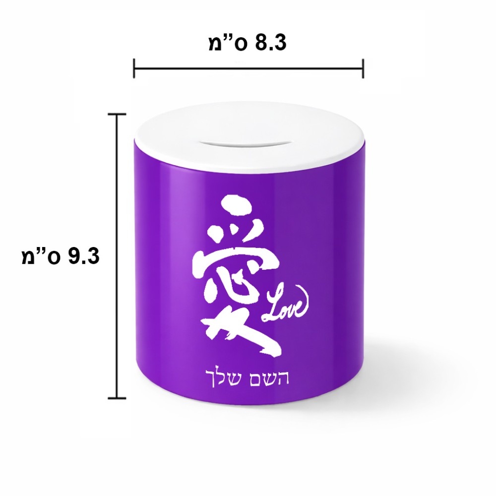 קופת צדקה \ חיסכון קרמית בעיצוב אישי עם השם שלך בעיצוב אהבה באותיות יפניות גודל הקופה 20 × 25 ס"מ