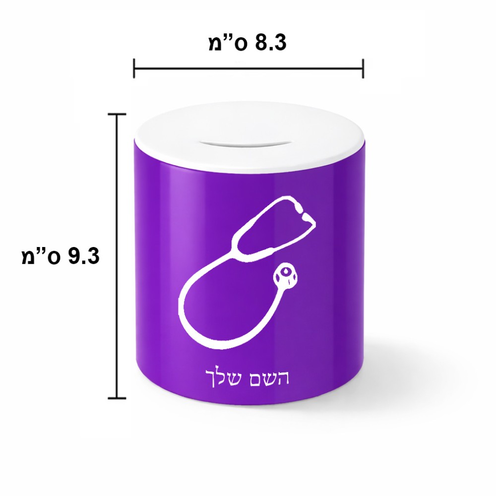 קופת צדקה \ חיסכון קרמית בעיצוב אישי עם השם שלך בעיצוב סטטוסקופ רופא גודל הקופה 20 × 25 ס"מ