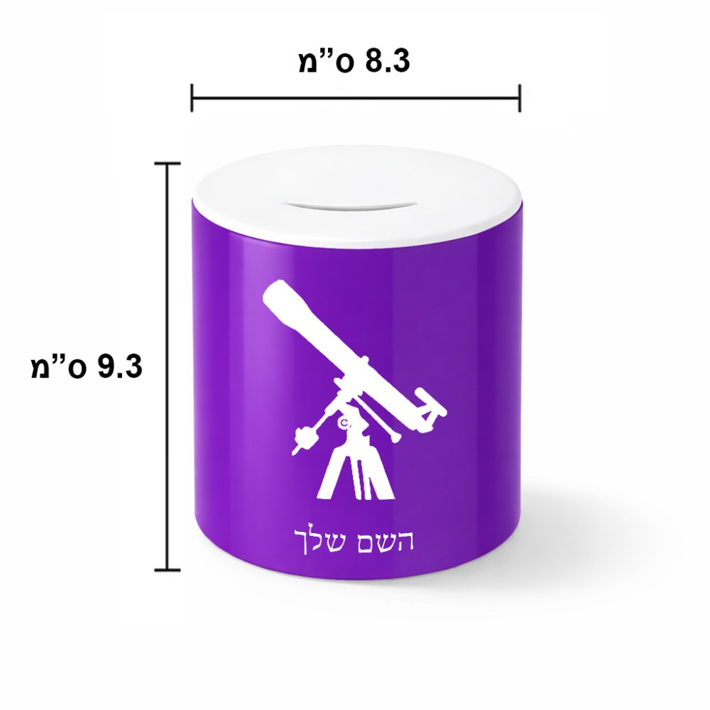 קופת צדקה \ חיסכון קרמית בעיצוב אישי עם השם שלך בעיצוב טלסקופ גודל הקופה 20 × 25 ס"מ