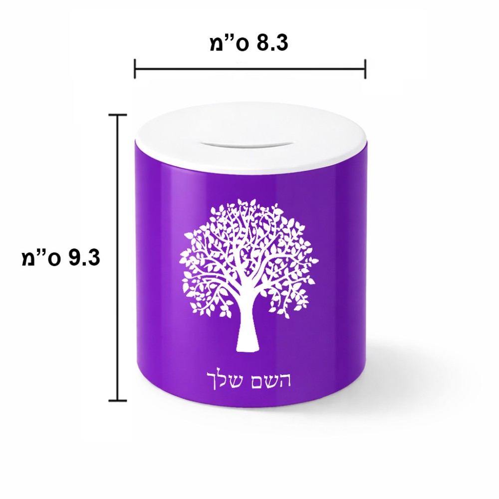 קופת צדקה \ חיסכון קרמית בעיצוב אישי עם השם שלך בעיצוב עץ גודל הקופה 20 × 25 ס"מ