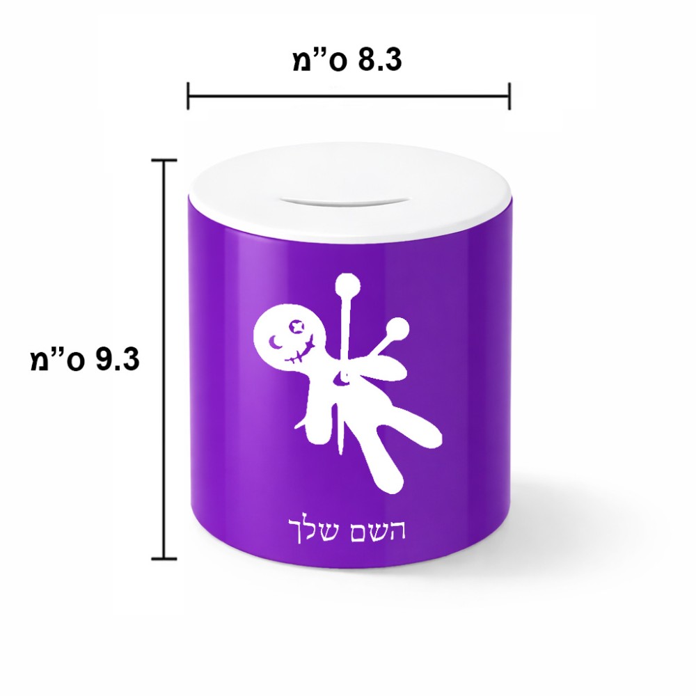 קופת צדקה \ חיסכון קרמית בעיצוב אישי עם השם שלך בעיצוב וודו גודל הקופה 20 × 25 ס"מ