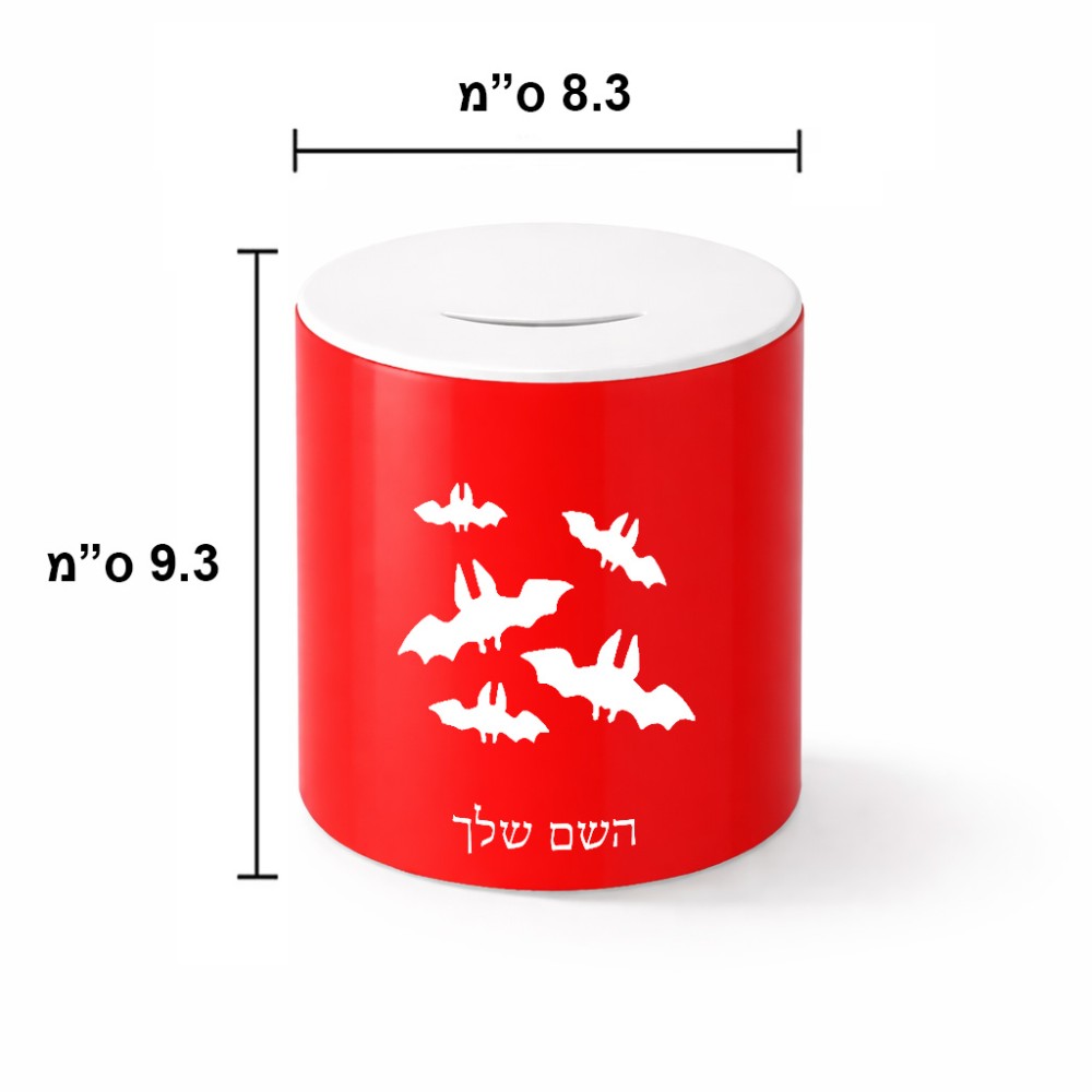 קופת צדקה \ חיסכון קרמית בעיצוב אישי עם השם שלך בעיצוב עטלפים גודל הקופה 20 × 25 ס"מ