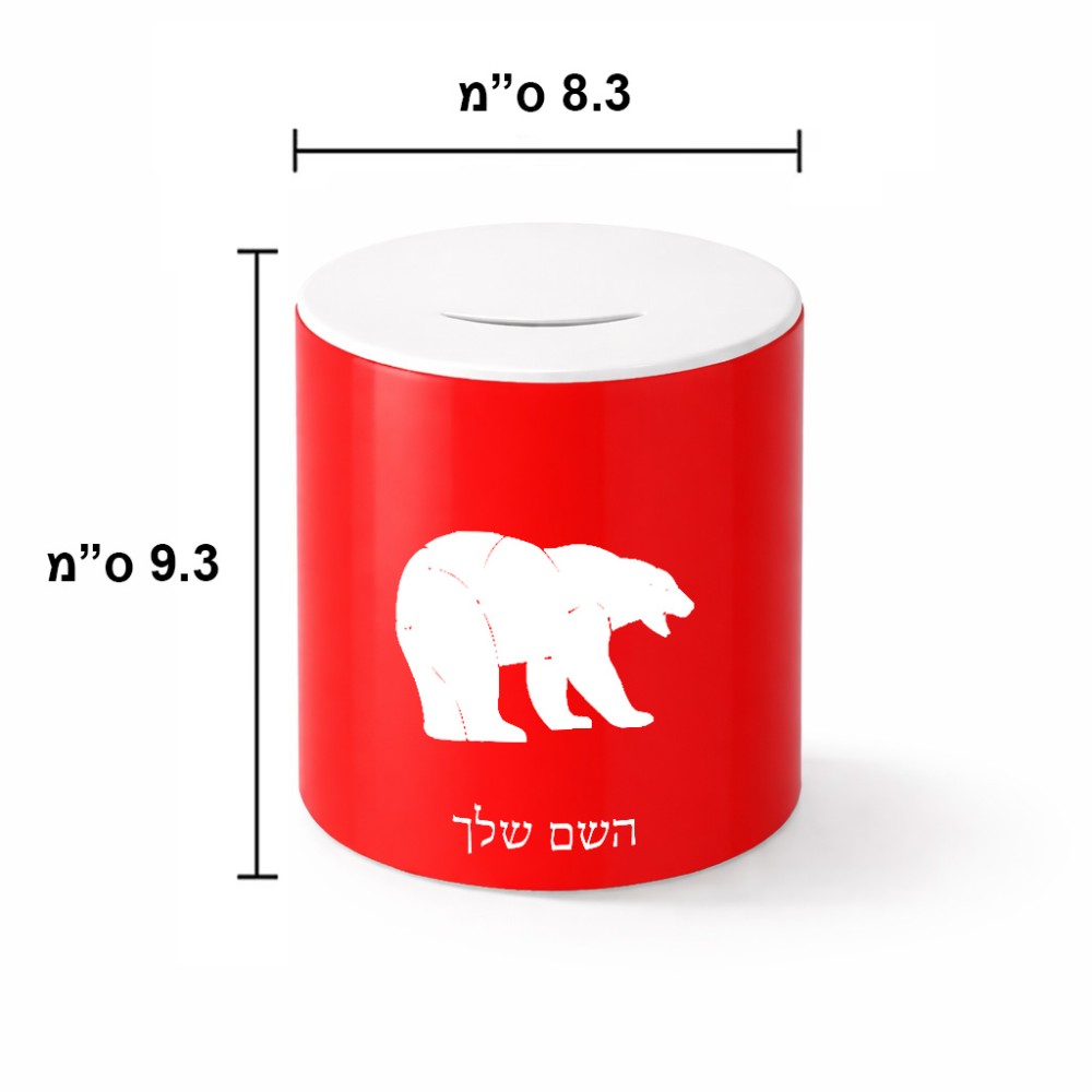 קופת צדקה \ חיסכון קרמית בעיצוב אישי עם השם שלך בעיצוב דוב גודל הקופה 20 × 25 ס"מ