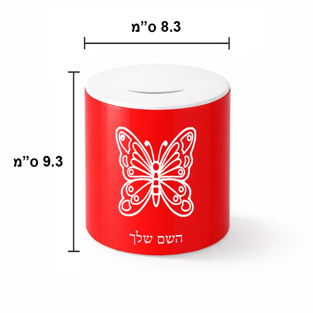 קופת צדקה \ חיסכון קרמית בעיצוב אישי עם השם שלך בעיצוב פרפר גודל הקופה 20 × 25 ס"מ