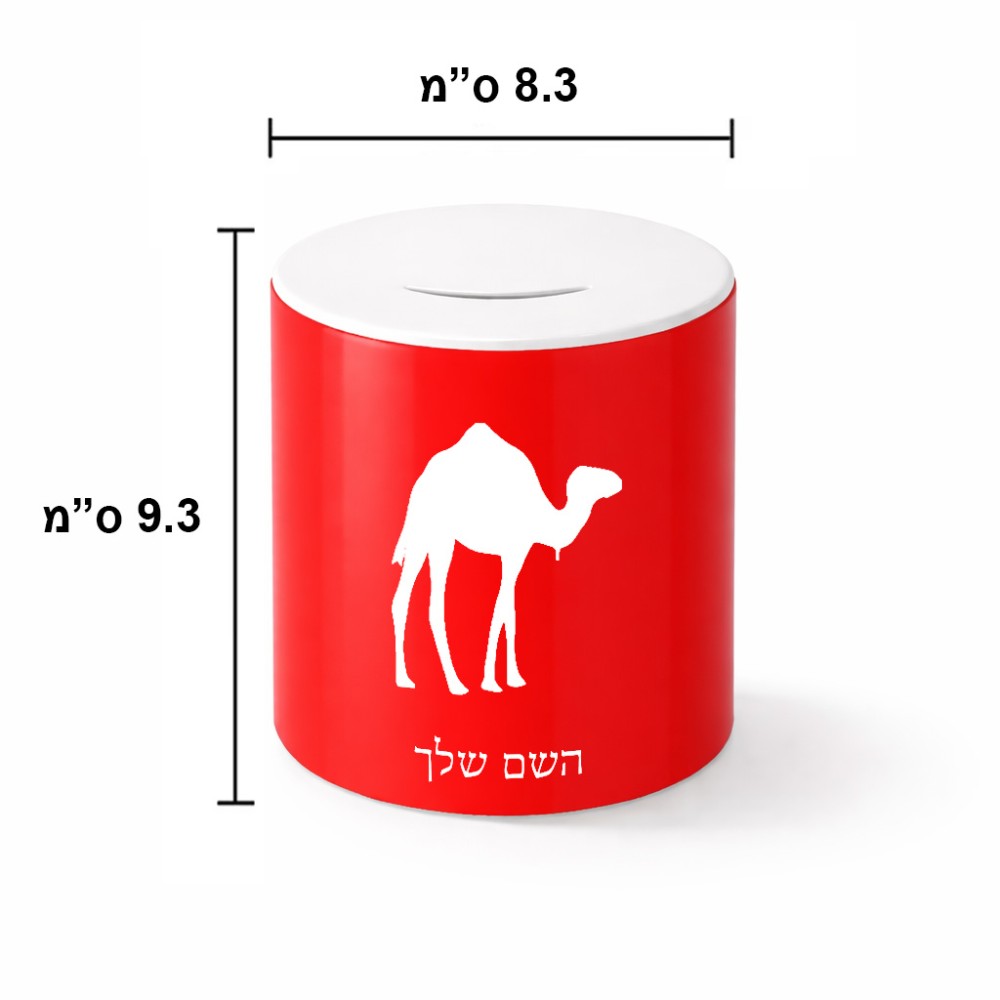 קופת צדקה \ חיסכון קרמית בעיצוב אישי עם השם שלך בעיצוב גמל גודל הקופה 20 × 25 ס"מ