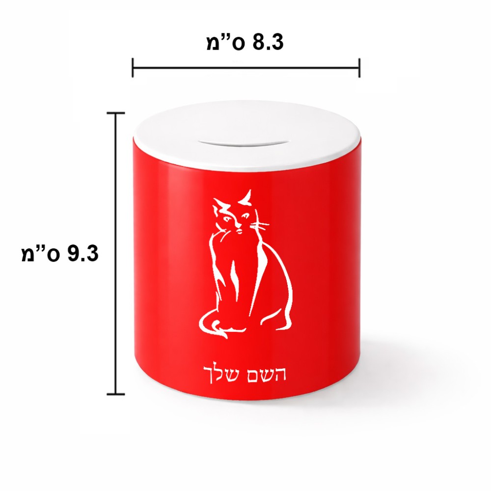 קופת צדקה \ חיסכון קרמית בעיצוב אישי עם השם שלך בעיצוב חתול גודל הקופה 20 × 25 ס"מ