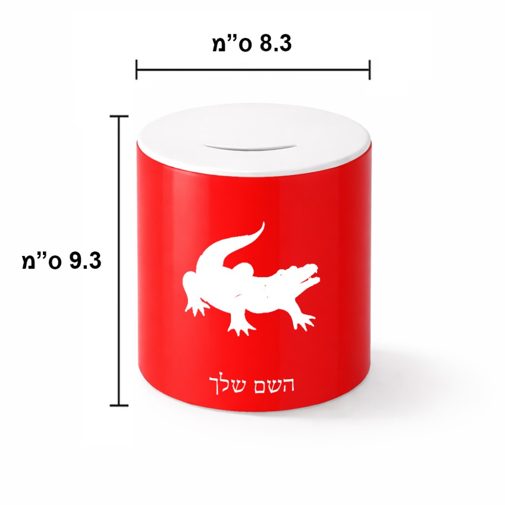 קופת צדקה \ חיסכון קרמית בעיצוב אישי עם השם שלך בעיצוב תנין גודל הקופה 20 × 25 ס"מ