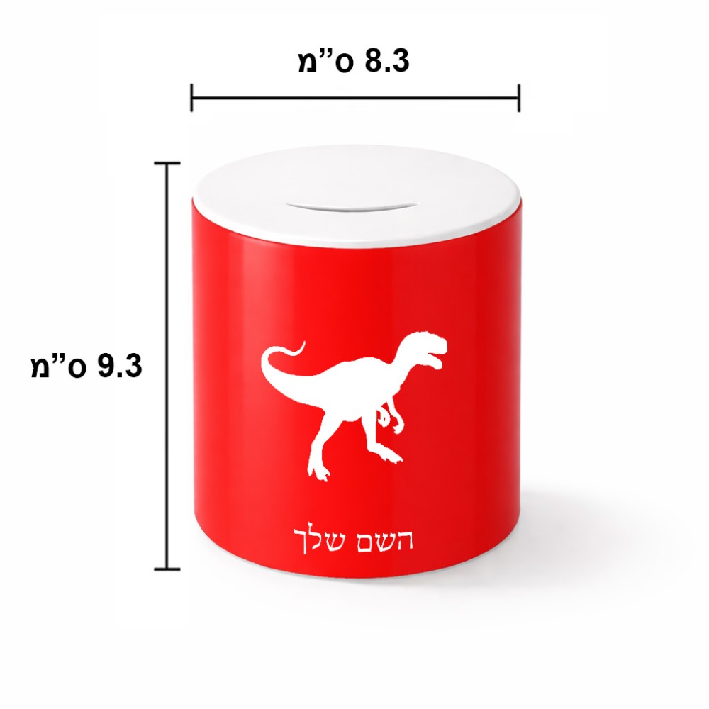 קופת צדקה \ חיסכון קרמית בעיצוב אישי עם השם שלך בעיצוב דינוזאור גודל הקופה 20 × 25 ס"מ