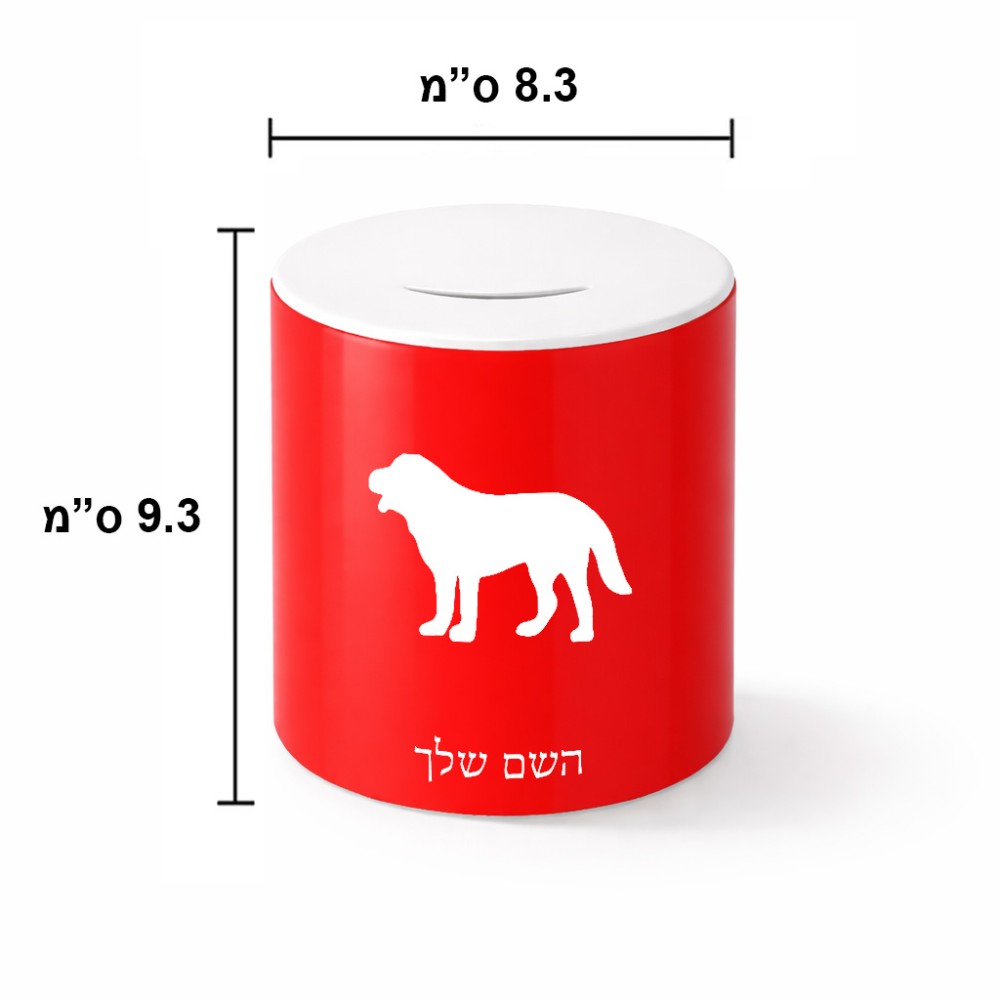 קופת צדקה \ חיסכון קרמית בעיצוב אישי עם השם שלך בעיצוב כלב גודל הקופה 20 × 25 ס"מ
