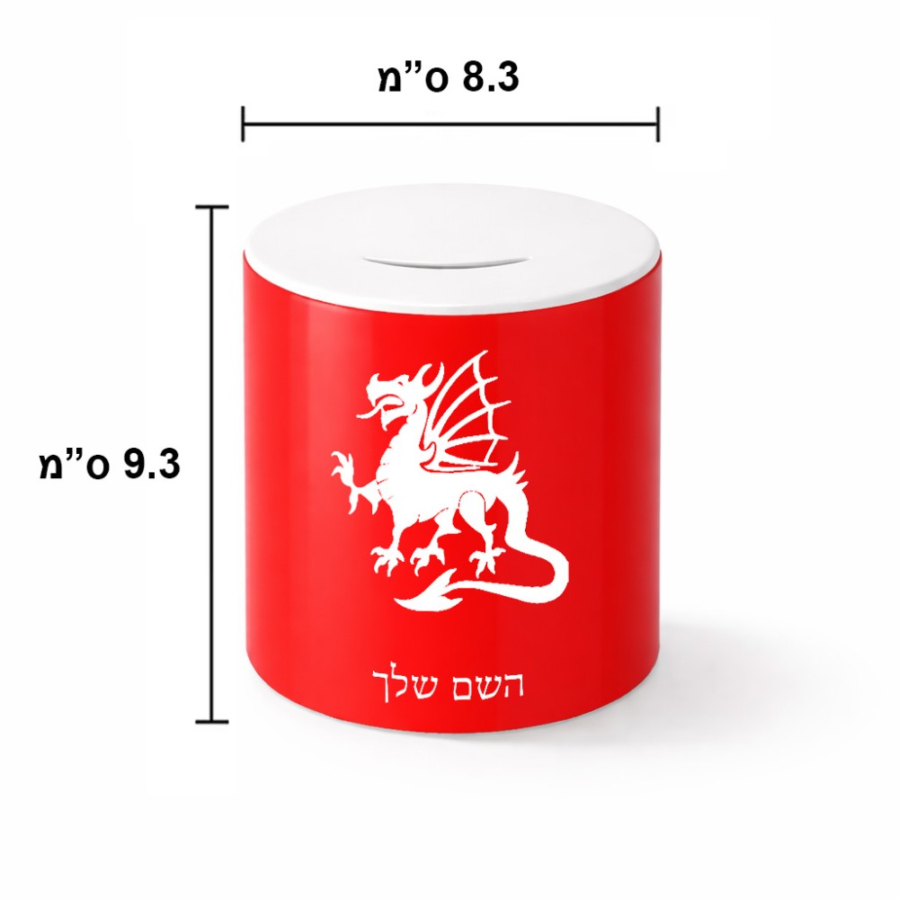 קופת צדקה \ חיסכון קרמית בעיצוב אישי עם השם שלך בעיצוב דרקון גודל הקופה 20 × 25 ס"מ
