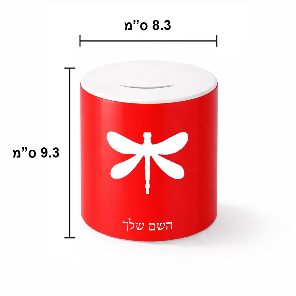 קופת צדקה \ חיסכון קרמית בעיצוב אישי עם השם שלך בעיצוב שפירית גודל הקופה 20 × 25 ס"מ