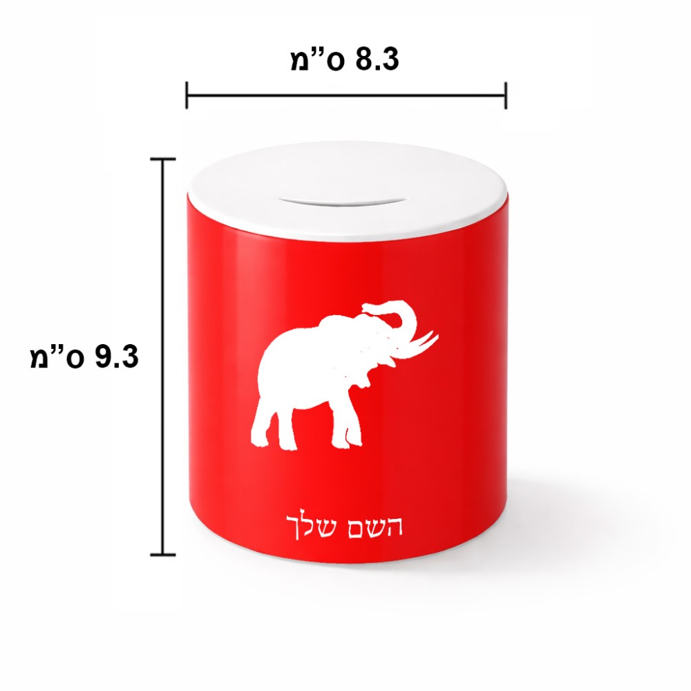 קופת צדקה \ חיסכון קרמית בעיצוב אישי עם השם שלך בעיצוב פיל גודל הקופה 20 × 25 ס"מ