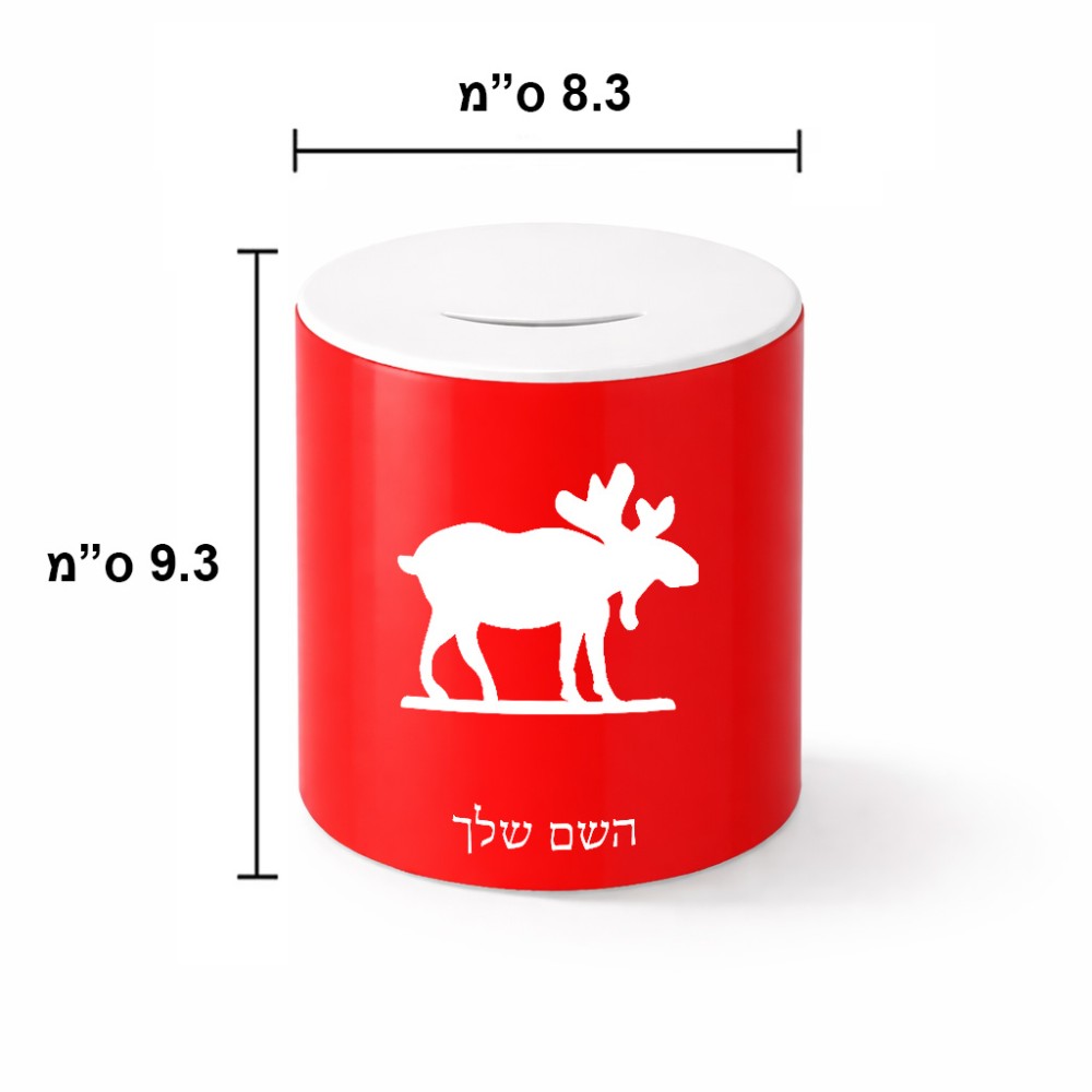 קופת צדקה \ חיסכון קרמית בעיצוב אישי עם השם שלך בעיצוב דישון גודל הקופה 20 × 25 ס"מ