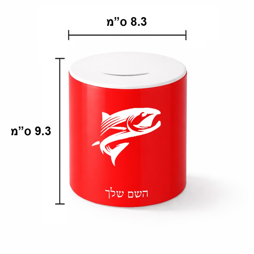 קופת צדקה \ חיסכון קרמית בעיצוב אישי עם השם שלך בעיצוב לדוג גודל הקופה 20 × 25 ס"מ