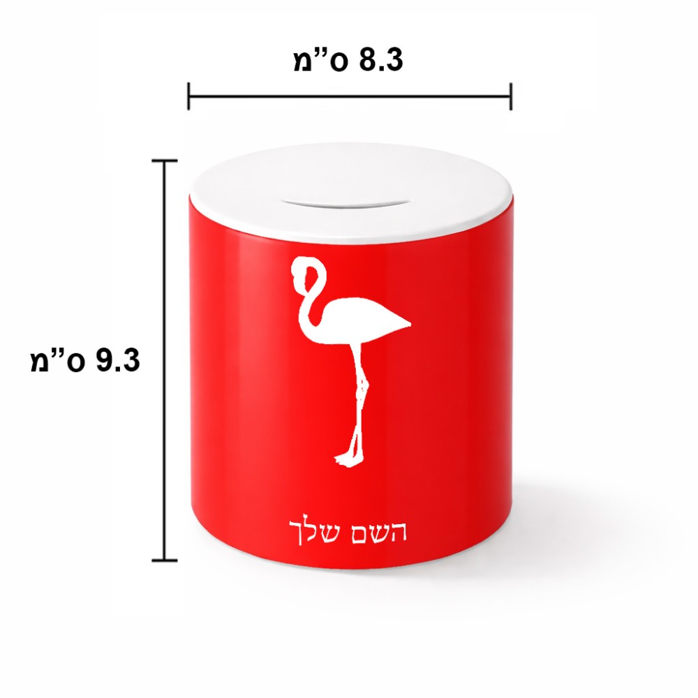 קופת צדקה \ חיסכון קרמית בעיצוב אישי עם השם שלך בעיצוב אנפה גודל הקופה 20 × 25 ס"מ
