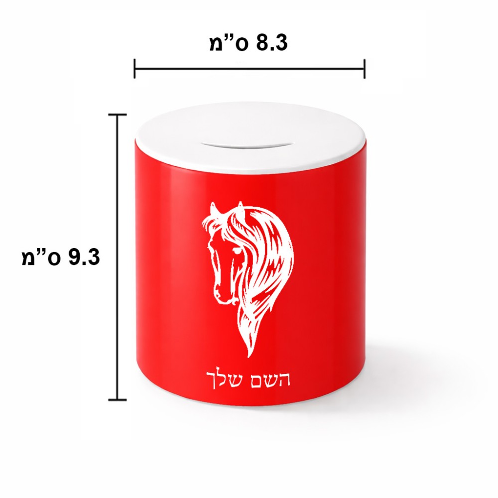 קופת צדקה \ חיסכון קרמית בעיצוב אישי עם השם שלך בעיצוב ראש סוס גודל הקופה 20 × 25 ס"מ