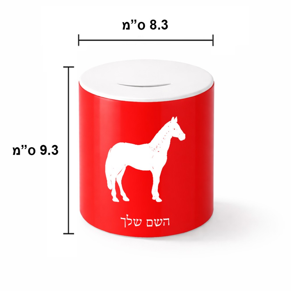 קופת צדקה \ חיסכון קרמית בעיצוב אישי עם השם שלך בעיצוב סוס גודל הקופה 20 × 25 ס"מ