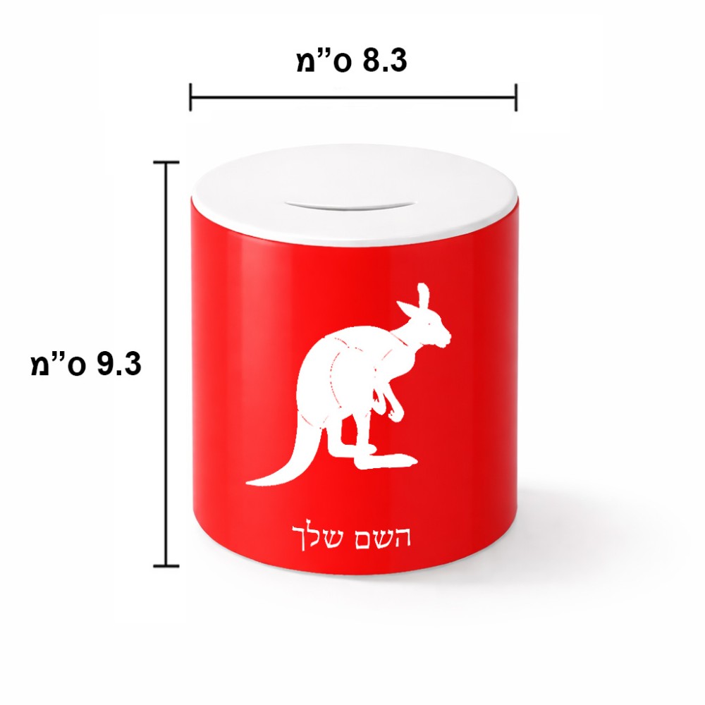 קופת צדקה \ חיסכון קרמית בעיצוב אישי עם השם שלך בעיצוב קנגורו גודל הקופה 20 × 25 ס"מ