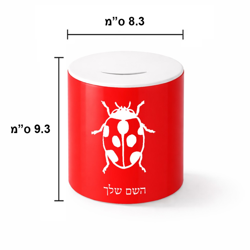 קופת צדקה \ חיסכון קרמית בעיצוב אישי עם השם שלך בעיצוב פרת משה רבנו גודל הקופה 20 × 25 ס"מ