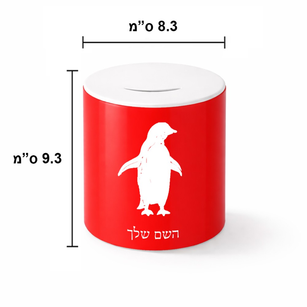 קופת צדקה \ חיסכון קרמית בעיצוב אישי עם השם שלך בעיצוב פינגווין גודל הקופה 20 × 25 ס"מ