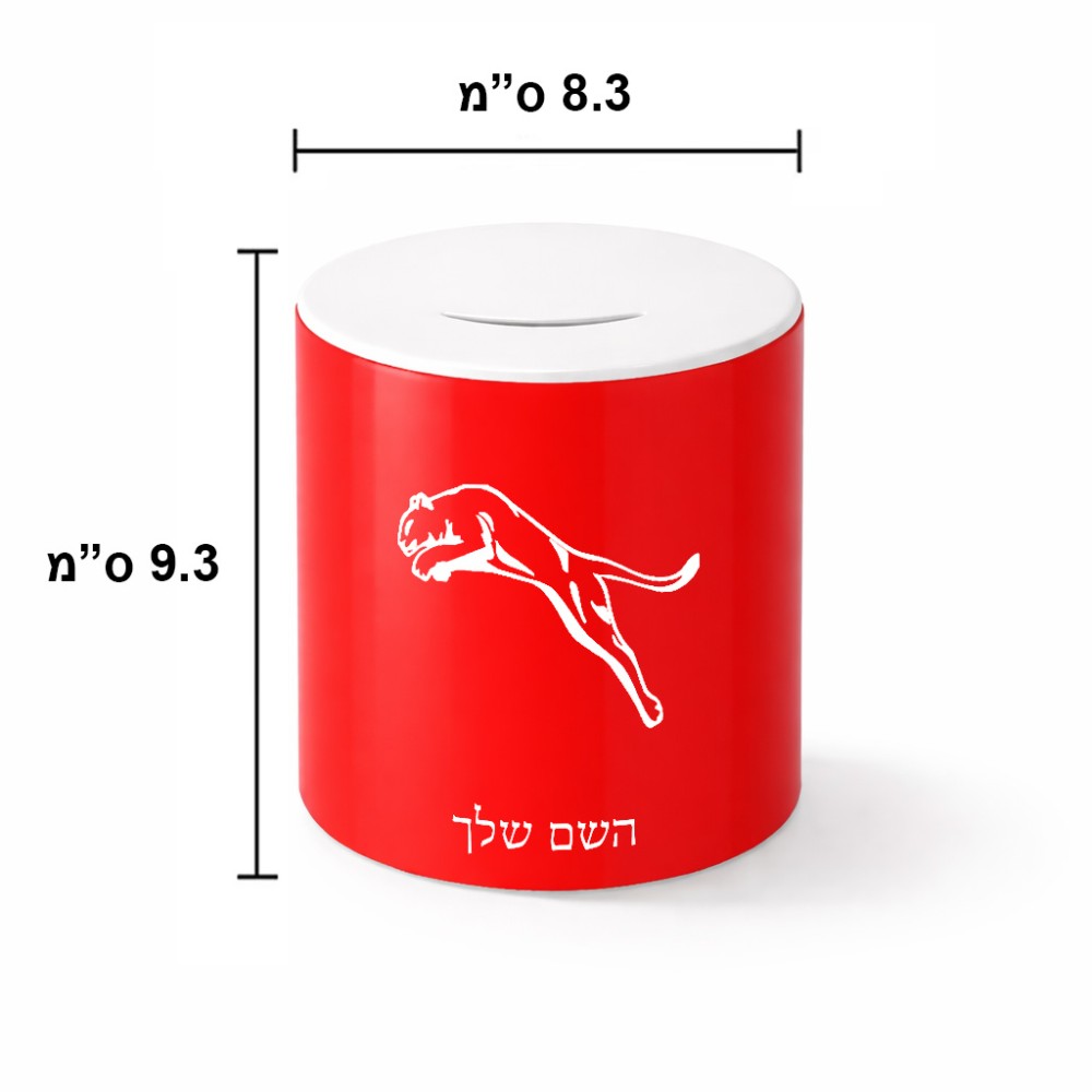 קופת צדקה \ חיסכון קרמית בעיצוב אישי עם השם שלך בעיצוב פומה גודל הקופה 20 × 25 ס"מ