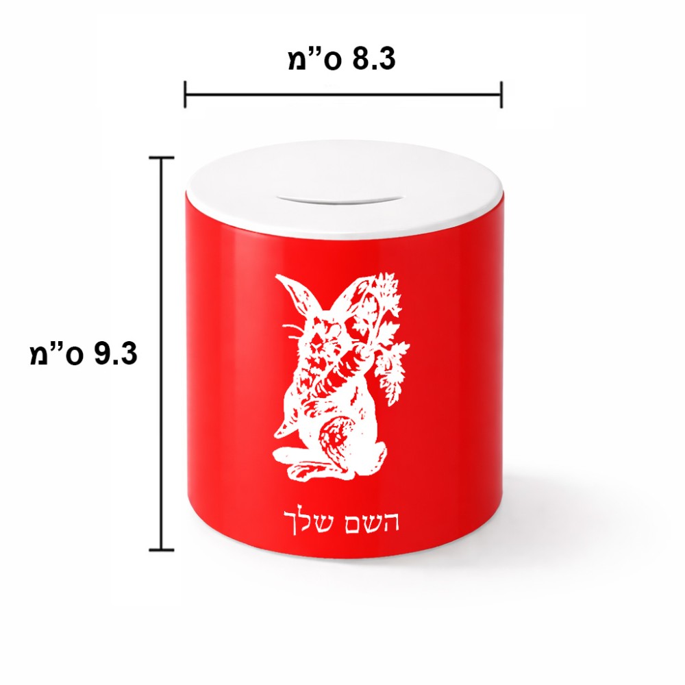 קופת צדקה \ חיסכון קרמית בעיצוב אישי עם השם שלך בעיצוב ארנב מחזיק גזר גודל הקופה 20 × 25 ס"מ
