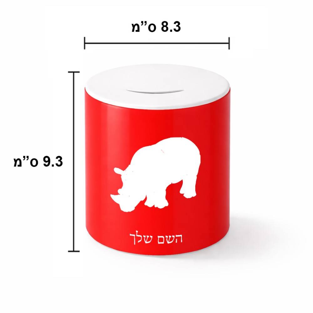 קופת צדקה \ חיסכון קרמית בעיצוב אישי עם השם שלך בעיצוב קרנף גודל הקופה 20 × 25 ס"מ