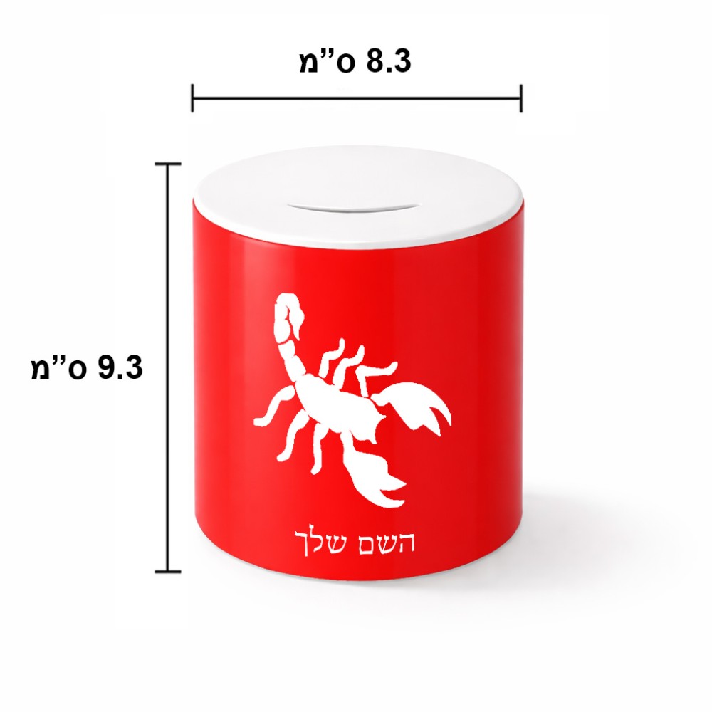 קופת צדקה \ חיסכון קרמית בעיצוב אישי עם השם שלך בעיצוב עקרב גודל הקופה 20 × 25 ס"מ