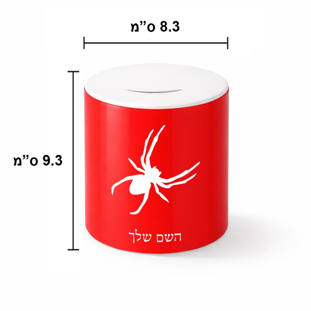 קופת צדקה \ חיסכון קרמית בעיצוב אישי עם השם שלך בעיצוב עכביש גודל הקופה 20 × 25 ס"מ