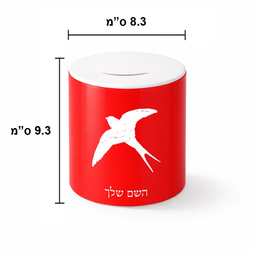 קופת צדקה \ חיסכון קרמית בעיצוב אישי עם השם שלך בעיצוב לבלוע גודל הקופה 20 × 25 ס"מ