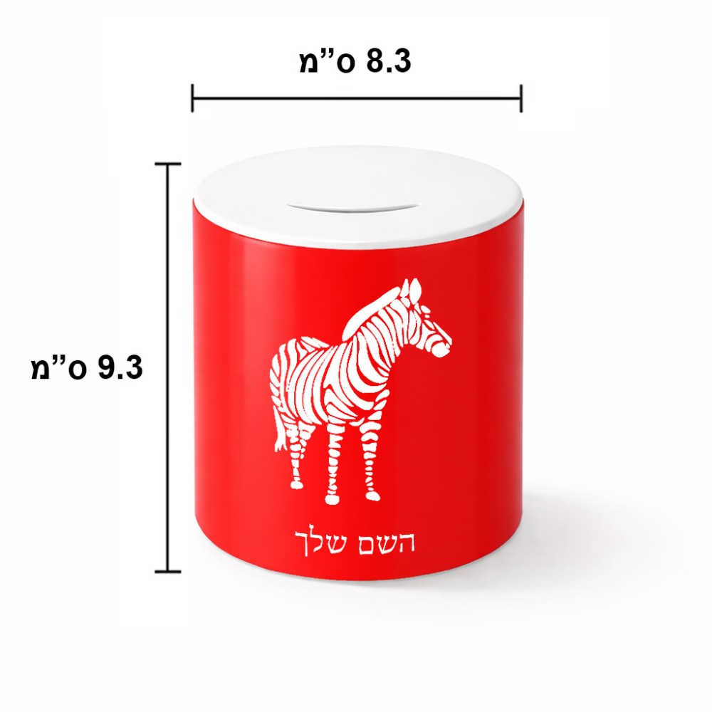 קופת צדקה \ חיסכון קרמית בעיצוב אישי עם השם שלך בעיצוב זברה גודל הקופה 20 × 25 ס"מ