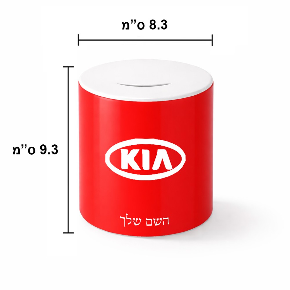 קופת צדקה \ חיסכון קרמית בעיצוב אישי עם השם שלך בעיצוב קיה גודל הקופה 20 × 25 ס"מ