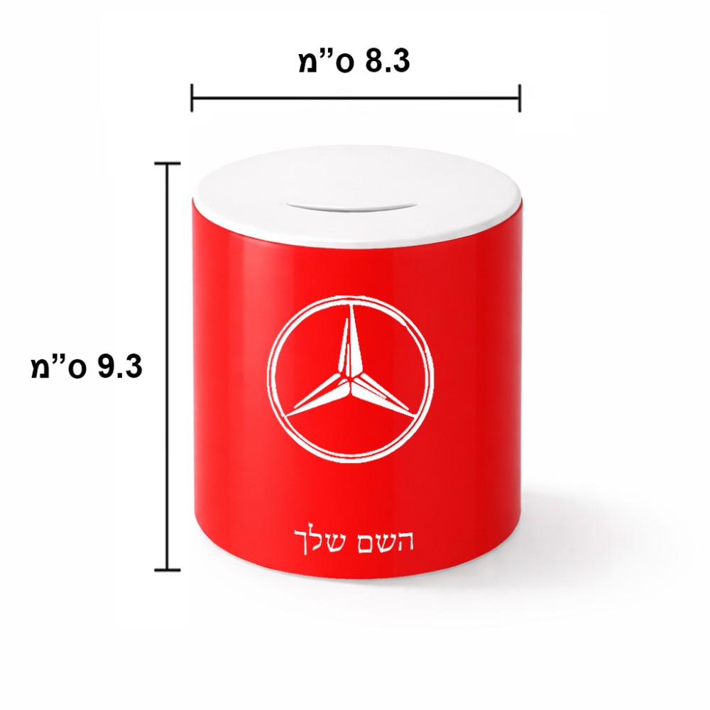 קופת צדקה \ חיסכון קרמית בעיצוב אישי עם השם שלך בעיצוב מרצדס-בנץ גודל הקופה 20 × 25 ס"מ